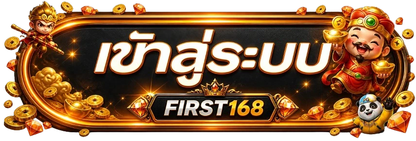 ปุ่ม FIRST168 เข้าสู่ระบบ