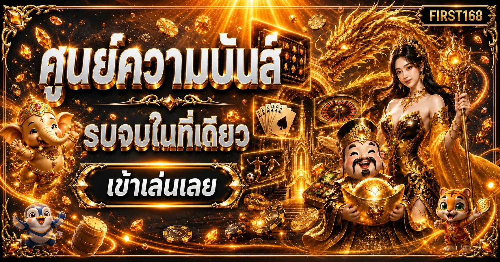 แบนเนอร์ FIRST168 ศูนย์รวมเกมและทางเข้า