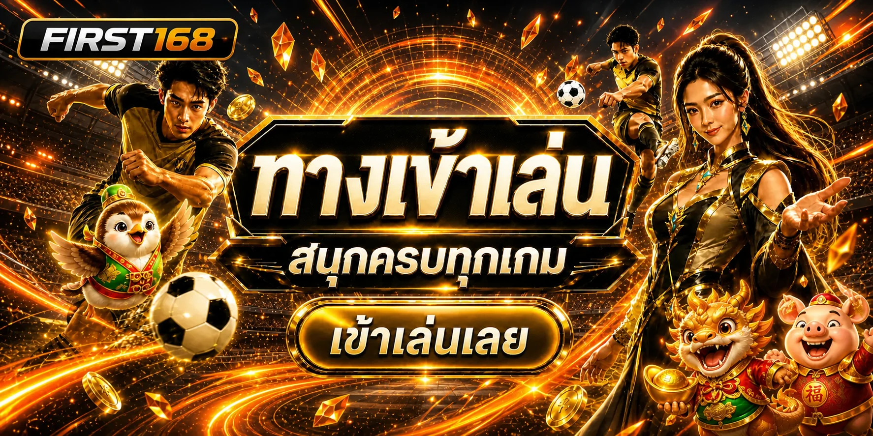 แบนเนอร์ FIRST168 ทางเข้าเล่นผ่านมือถือ